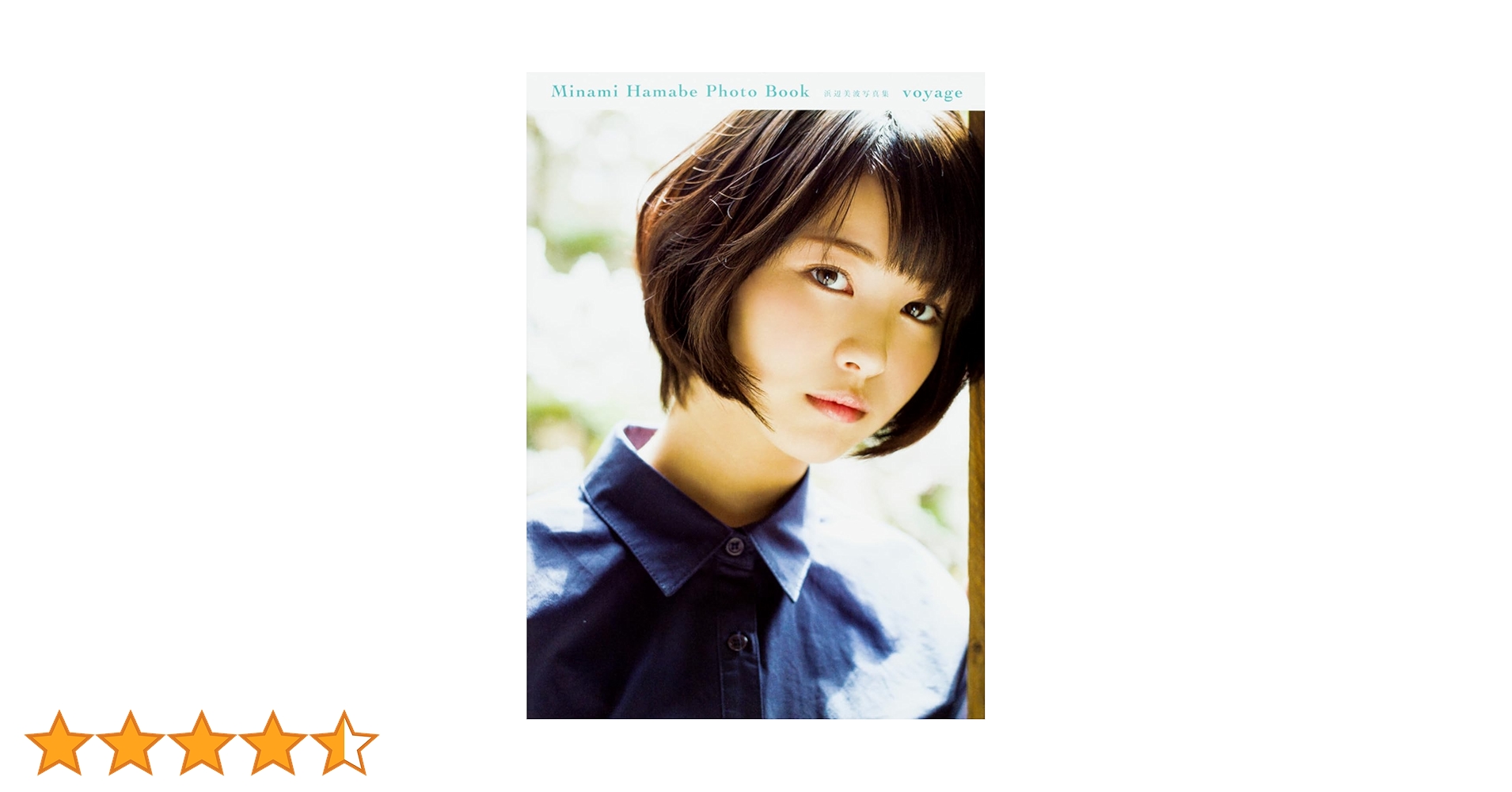 Amazon.co.jp: 浜辺美波写真集 voyage : 浜辺 美波, 細居 幸次郎: 本